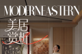 成功上岸家装圈“编制”的摩登东方风!充满东方韵味的家才是理想居所