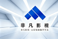 杭州非凡至上影视科技正式运行，锚定AI短剧全产业链新赛道！