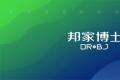 邦家博士，始终坚持以产品为核心