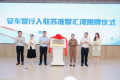 安车智行落户淮安 数智技术赋能发布盲区卫士融合方案