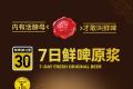 鲜啤30公里“7日鲜啤原浆”，重磅新品发布