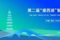第二届“瘦西湖”智慧能源创新大会在扬州举办